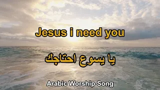يا يسوع احتاجك - Jesus I need you (Arabic Worship Song)