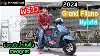 พรีวิว 2024 Yamaha Grand Filano Hybrid ราคาถูกลง ประหยัดน้ำมันขึ้น