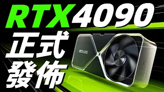 RTX 4090正式發布：性能最高暴漲4倍，售價12999元起！「超極氪」
