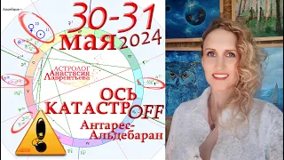 ⚠️ 30-31 мая 2024: Катастрофы? Аварии и крушения? Кара Небесная!