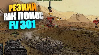 Дерзкая шпана на FV301 wot blitz #shorts