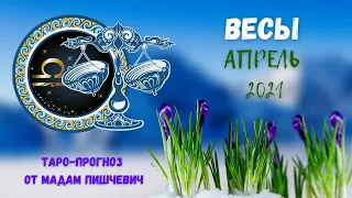 ВЕСЫ. Таро-прогноз на АПРЕЛЬ 2021