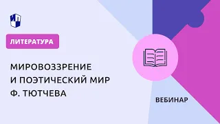 Мировоззрение и поэтический мир Ф. Тютчева