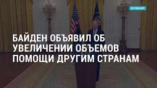 Байден увеличил помощь другим странам, пожары в Калифорнии, эпидемия стрельбы | АМЕРИКА | 18.05.21