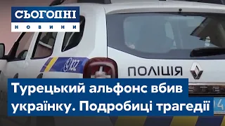 Турецький альфонс вбив українку. Подробиці трагедії