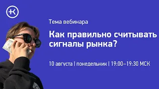 Как правильно считывать сигналы рынка ?