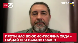 Ми їх косимо і косимо, але росіяни все лізуть і лізуть - Гайдай