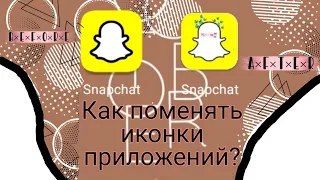 ✨Как поменять иконки приложения??🧐.         X icon changer