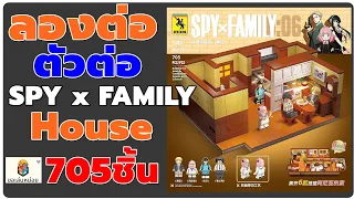 ขอเล่นหน่อย EP.5 ตัวต่อ Spy x Family House NO.750 #catch5 #ของเล่น