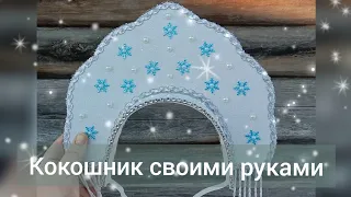 DIY Do-it-yourself kokoshnik. New Year's kokoshkik//Кокошник своими руками. Новогодний кокошник