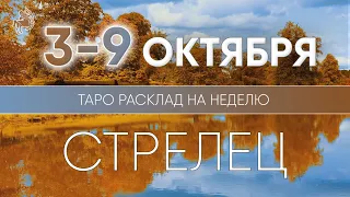 Стрелец 3-9 октября 2022 ♐ Таро прогноз на неделю. Таро гороскоп. Расклад Таро / Лики Таро