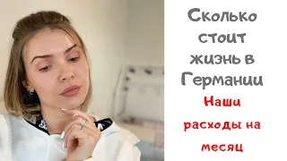 Сколько стоит жизнь в Германии/наши расходы на месяц/коммунальные платежи в Германии/жизнь вГермании