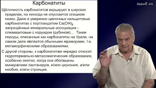 Спиридонов Э.М. - Генетическая минералогия.Часть 2 - 24. Карбонатиты. Часть 1