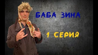 Баба Зина"общак" 1 серия (1 сезон)