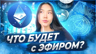 Куда летит ETHEREUM? Что делать с ЭФИРИУМ в 2022 году?