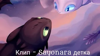 [Клип] - Sayonara детка (Как приручить дракона 3)