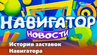 История заставок: Выпуск 54. Навигатор