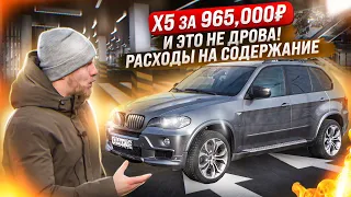 БМВ Х5 за 965,000р и РЕАЛЬНЫЕ ЦЕНЫ НА СОДЕРЖАНИЕ! ЭТО НЕ ПОНТЫ, А ЧЕТКОЕ РЕШЕНИЕ. ОТЗЫВ ВЛАДЕЛЬЦА.