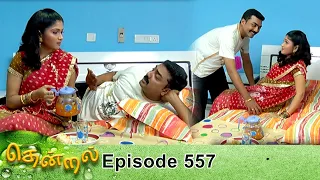 Thendral Episode 557, 26/08/2020 | #VikatanPrimeTime