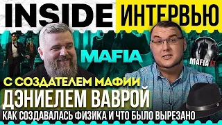 20 лет Mafia - как создавалась физика и что было вырезано из легендарной игры. С создателем Мафии.