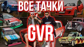 ВСЕ ТАЧКИ GVR АВТО ШОУ! СКОЛЬКО ВСЕГО БЫЛО АВТО У GVR? САМАЯ ПОДРОБНАЯ ИНФОРМАЦИЯ!