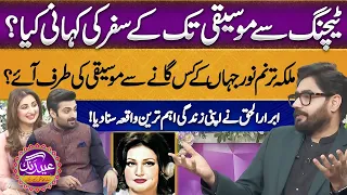 Which Thing Admired Abrar ul Haq For Singing | Famous Singer Abrar ul Haq Shared Interesting Story
