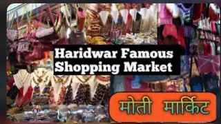 Moti Bazar Har Ki Pauri | Main Market For Tourist Haridwar | Food #annamishra6894 #vlog #motibazar