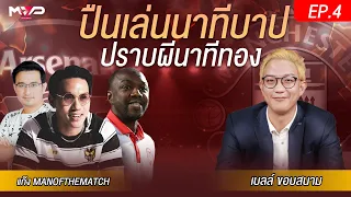 NO.1 ขอบสนามตัวจริงมาแล้ว เกมส์มันแอบอ้าง เด็กผีมาคุยกับพี่มา