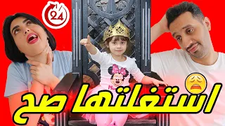 بيبي ايلين تتحكم بحياتنا لمدة 24 ساعة | اول واخر مرة 🤦‍♀️