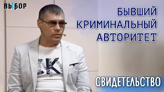 Бывший криминальный авторитет – свидетельство Леонид Семиколенов | Выбор (Студия РХР)