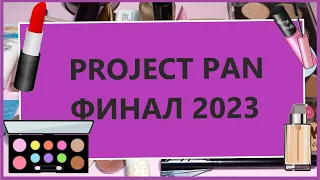 ФИНАЛ PROJECT PAN 2023!!! Много пустышек!