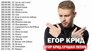 Егор Крид Слушать песни онлайн Egor Kreed New Album 2023