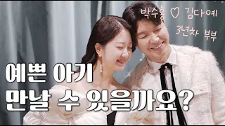 [박수홍 행복해다홍] [시험관1차]  ep1. 아기 천사가 간절한 난임부부의 첫 발걸음