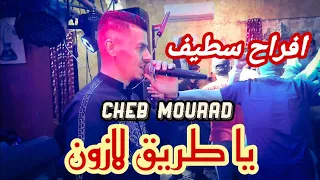Cheb Mourad & Imed GTD |  Live Staifi 2024 © by aymen joker - يا طريق لازون جيت نعمر راسي