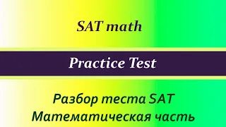 SAT practice test, математическая часть. Часть 2.