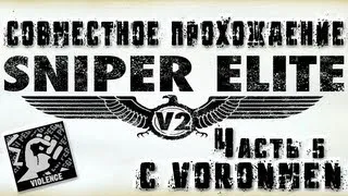 Совместное прохождение Sniper Elite 2 (Часть 5)