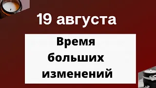 19 августа - Мудрый день, который принесёт много пользы каждому | Лунный Календарь