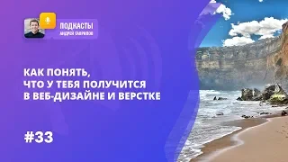 КАК ПОНЯТЬ, ЧТО У ТЕБЯ ПОЛУЧИТСЯ В ВЕБ-ДИЗАЙНЕ И ВЕРСТКЕ