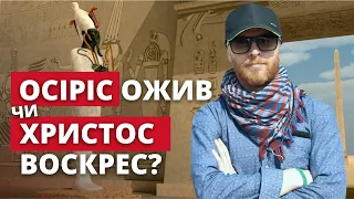 Древньоєгипетський ОКУЛЬТИЗМ в ЦЕРКВІ маєте? А якщо знайду? | Єгипетський блог 10