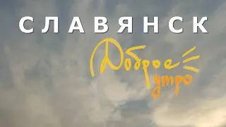 Славянск 19 октября 2022 Доброе Утро