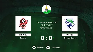 СШ №17 Томск - ФК Нск Новосибирск