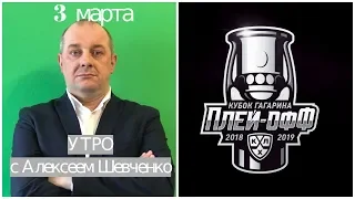 Утро с Алексеем Шевченко 3 марта