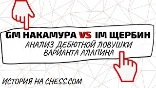 GM Накамура - IM Щербин: Анализ ДЕБЮТНОЙ ЛОВУШКИ и история на CHESS.COM (2015 года)