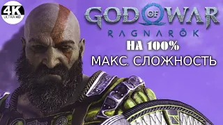 GOD OF WAR RAGNAROK▼Рагнарёк●Сложность: БОГ ВОЙНЫ💀Охота на БЕРСЕРКОВ🔥НА 100%▲Прохождение #14◆4K