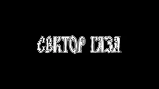 Сектор газа - Утопленник