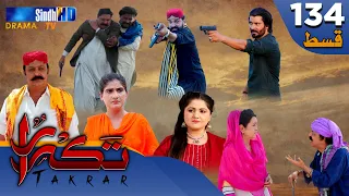 Takrar - Ep 134 | Sindh TV Soap Serial | SindhTVHD Drama