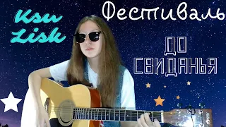 Фестиваль ft. Константин Никольский - До Свиданья, Милый Друг ( Ksu Lisk cover )