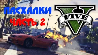 Пасхалки в GTA 5 Часть 2