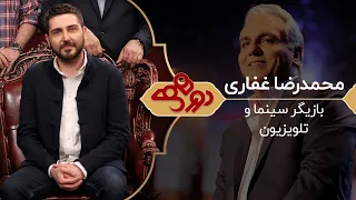 Dorehami Mehran Modiri E 56 - دورهمی مهران مدیری با محمدرضا غفاری
