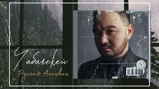 РУСЛАН АСАНКАН "ЧАБАЛЕКЕЙ" (official audio) (cover version 2022)